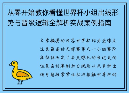 从零开始教你看懂世界杯小组出线形势与晋级逻辑全解析实战案例指南 从零开始教你看懂世界杯小组出线形势与晋级逻辑全解析实战案例指南