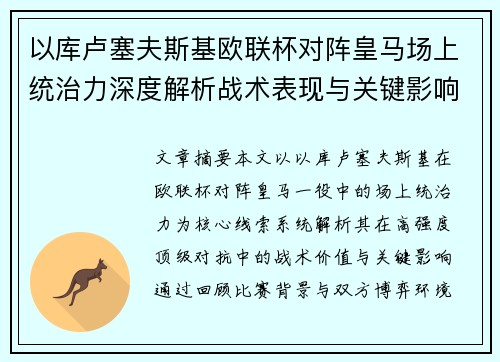 以库卢塞夫斯基欧联杯对阵皇马场上统治力深度解析战术表现与关键影响 以库卢塞夫斯基欧联杯对阵皇马场上统治力深度解析战术表现与关键影响