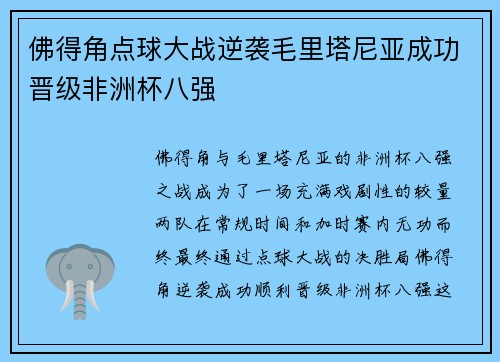 佛得角点球大战逆袭毛里塔尼亚成功晋级非洲杯八强 佛得角点球大战逆袭毛里塔尼亚成功晋级非洲杯八强