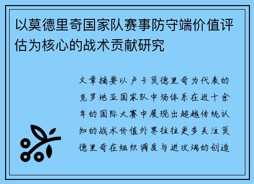 以莫德里奇国家队赛事防守端价值评估为核心的战术贡献研究 以莫德里奇国家队赛事防守端价值评估为核心的战术贡献研究