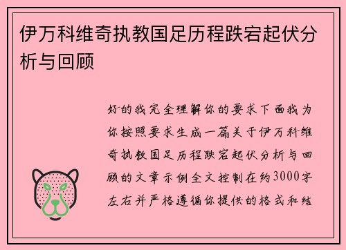 伊万科维奇执教国足历程跌宕起伏分析与回顾 伊万科维奇执教国足历程跌宕起伏分析与回顾