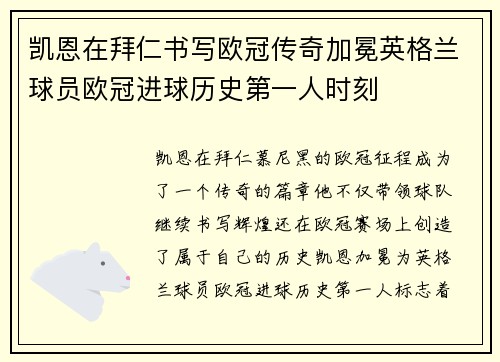 凯恩在拜仁书写欧冠传奇加冕英格兰球员欧冠进球历史第一人时刻