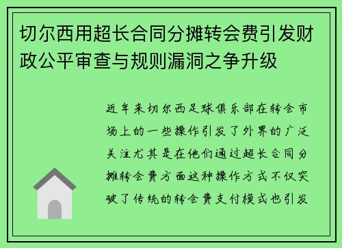 切尔西用超长合同分摊转会费引发财政公平审查与规则漏洞之争升级 切尔西用超长合同分摊转会费引发财政公平审查与规则漏洞之争升级