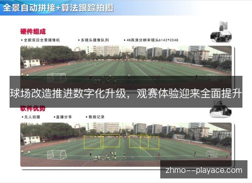 球场改造推进数字化升级,观赛体验迎来全面提升 球场改造推进数字化升级,观赛体验迎来全面提升